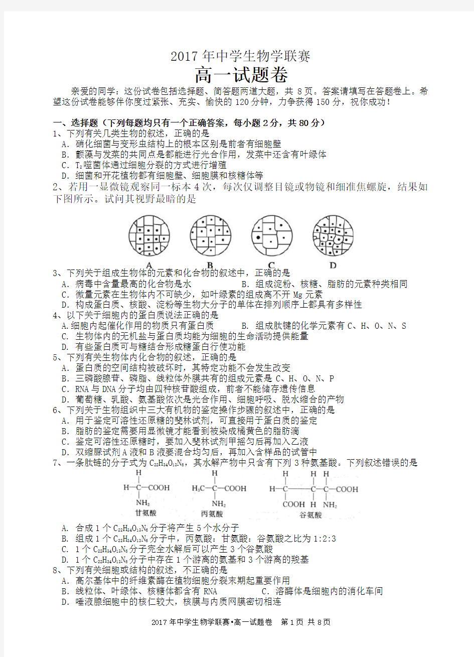 2017年中学生物学联赛高一试题卷和答案(湘潭市)