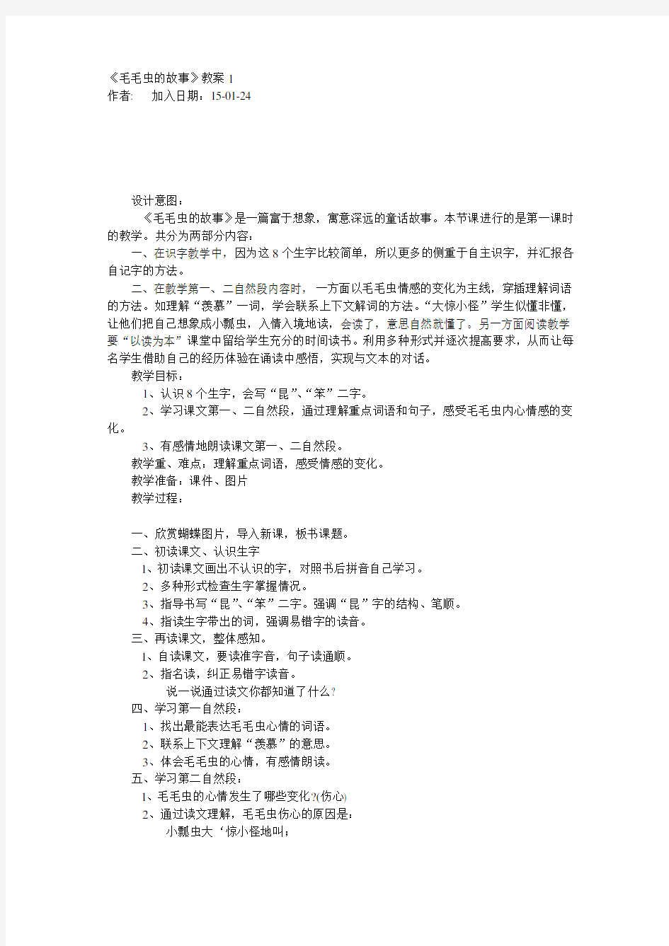 《毛毛虫的故事》教案