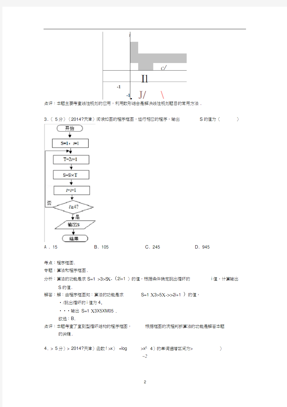 2014年天津市高考数学试卷(理科)答案与解析