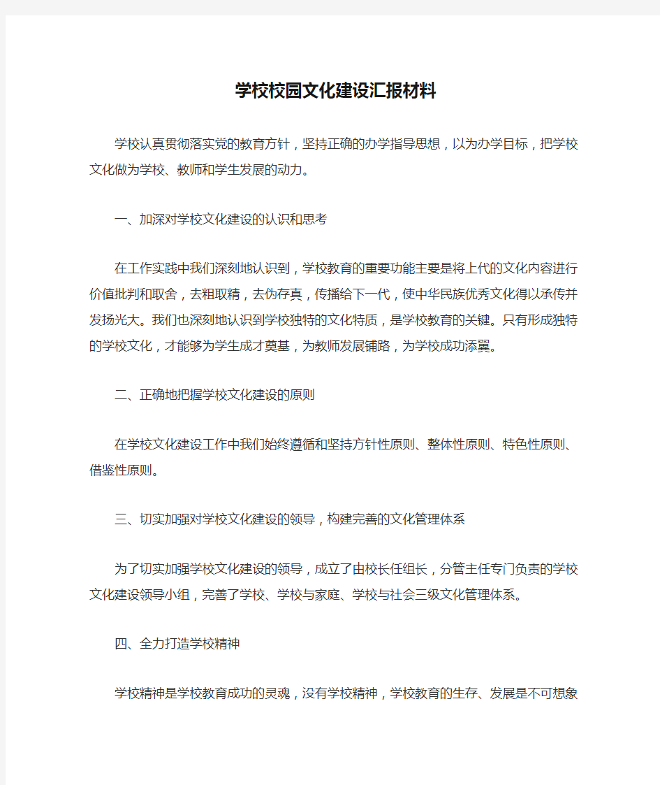 学校校园文化建设汇报材料