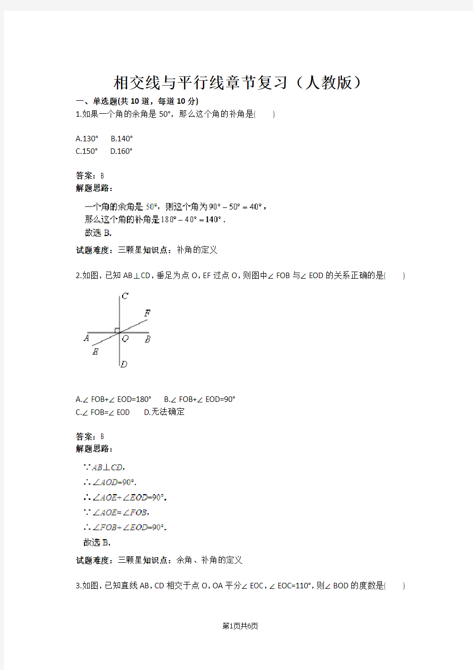 相交线与平行线章节复习(人教版)(含答案)