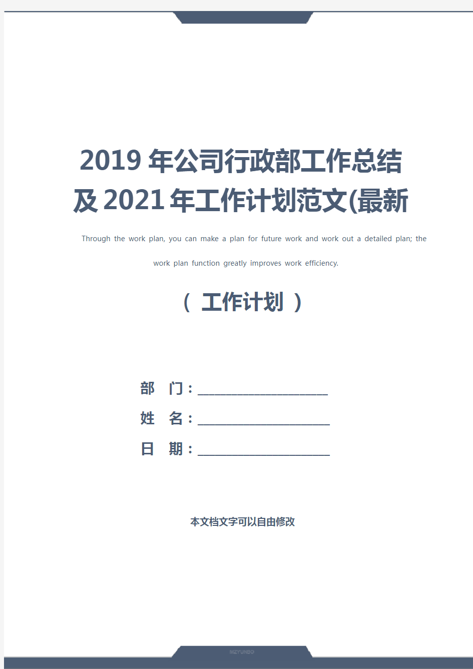 2019年公司行政部工作总结及2021年工作计划范文(最新版)