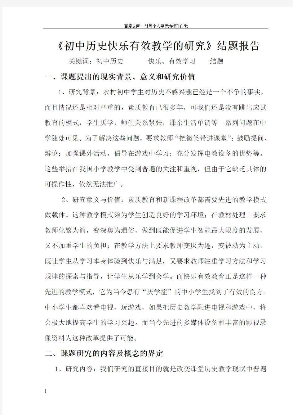 初中历史快乐有效教学的研究结题报告经典优秀