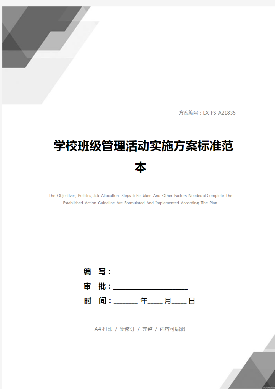 学校班级管理活动实施方案标准范本