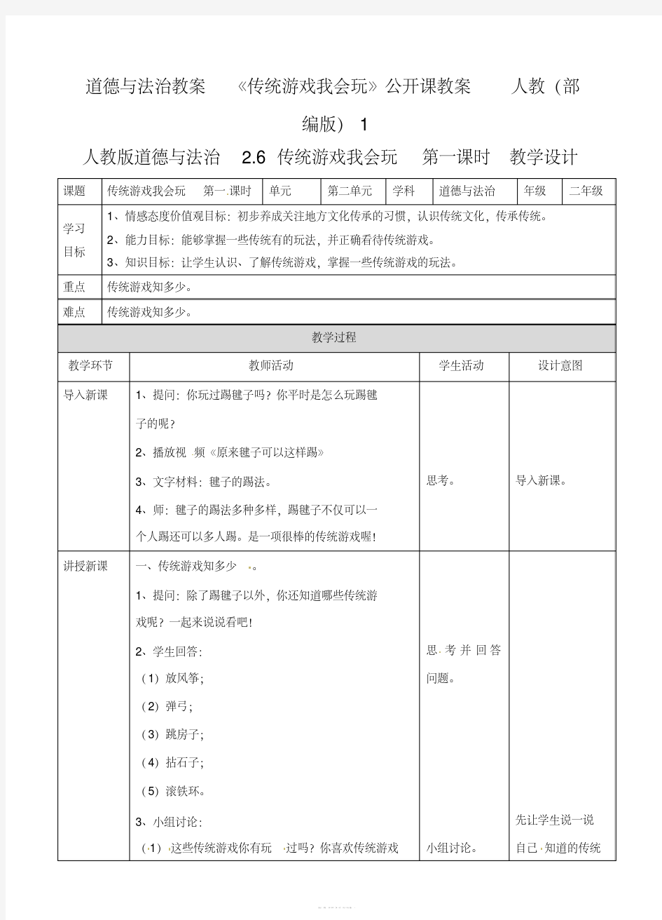 道德与法治教案《传统游戏我会玩》公开课教案人教(部编版)1