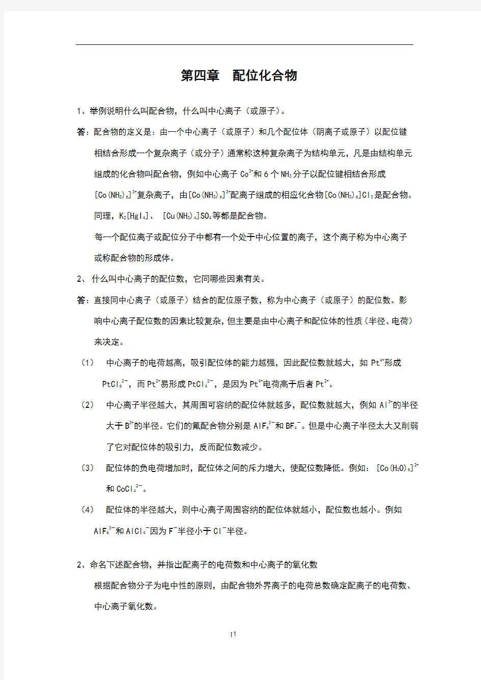 第四章  配位化合物 习题