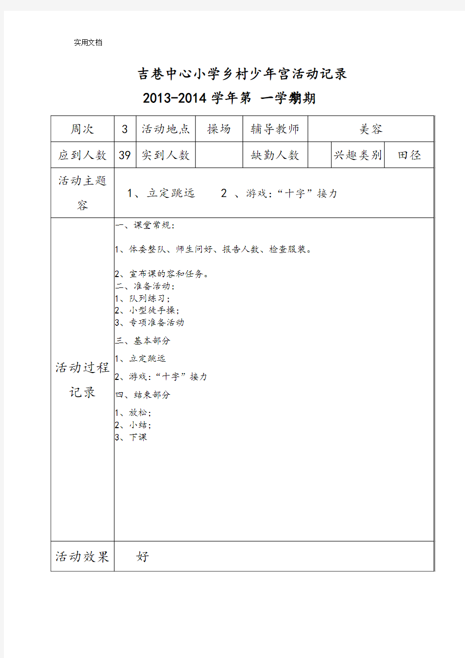 各组吉巷乡村少年宫精彩活动记录簿表实用模板.田径doc