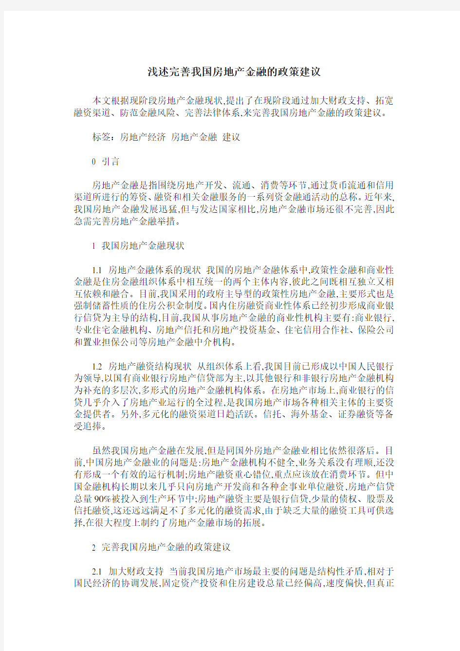 浅述完善我国房地产金融的政策建议