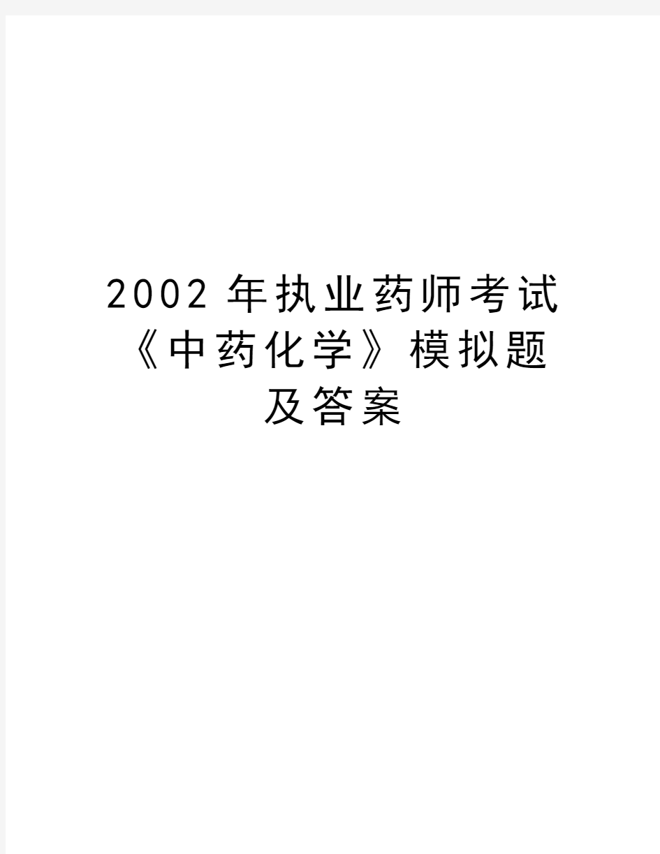 最新2002年执业药师考试《中药化学》模拟题及答案汇总