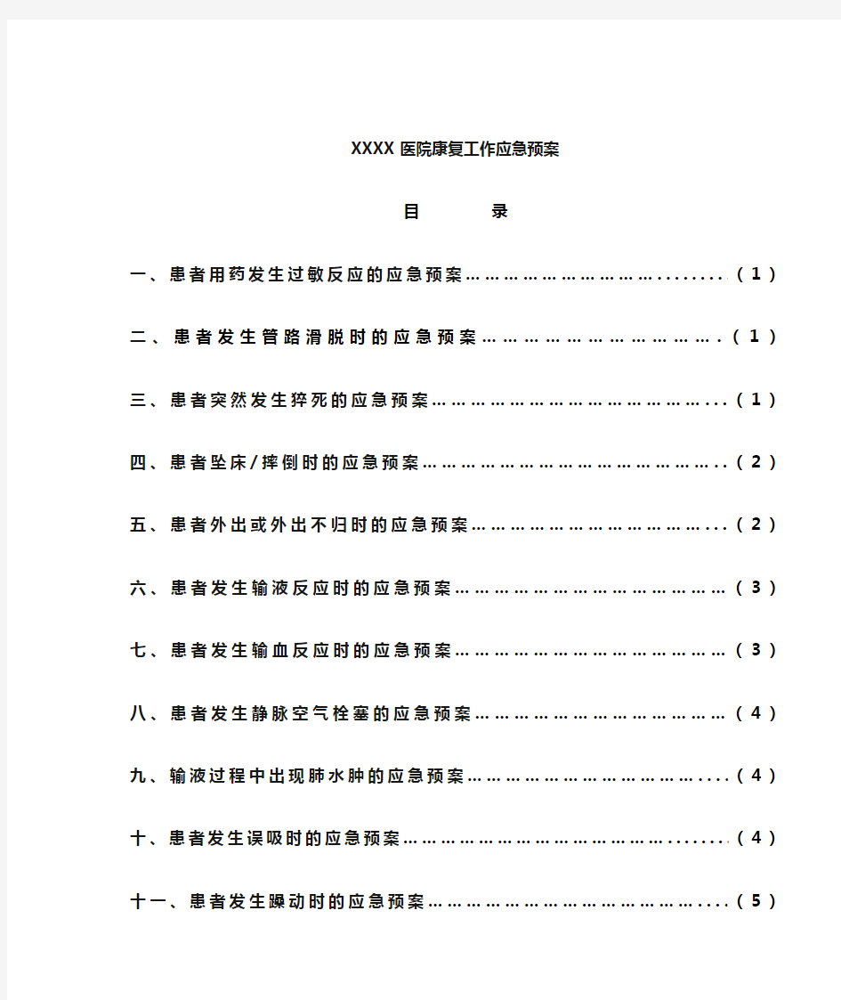 (完整版)某某医院康复科应急预案