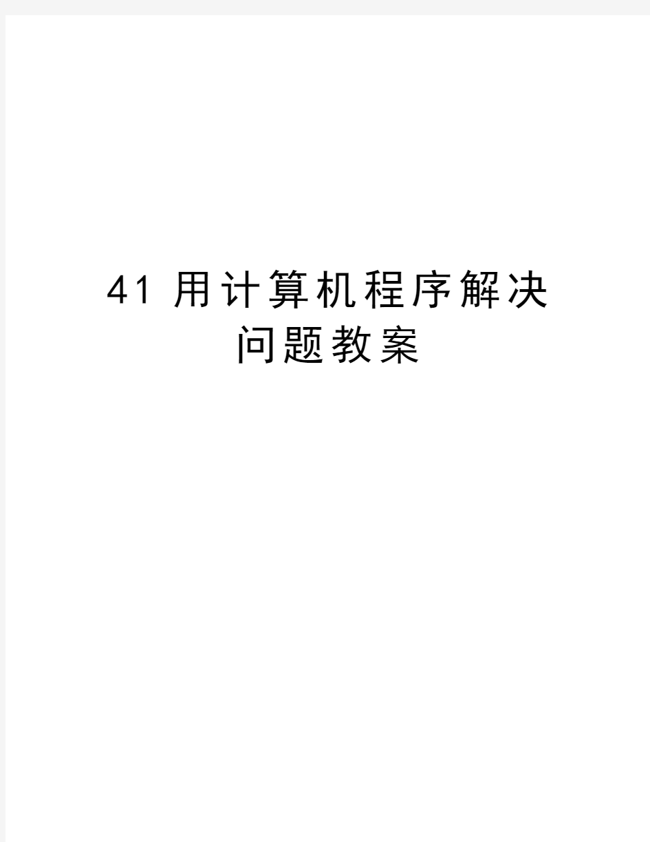 最新41用计算机程序解决问题教案汇总