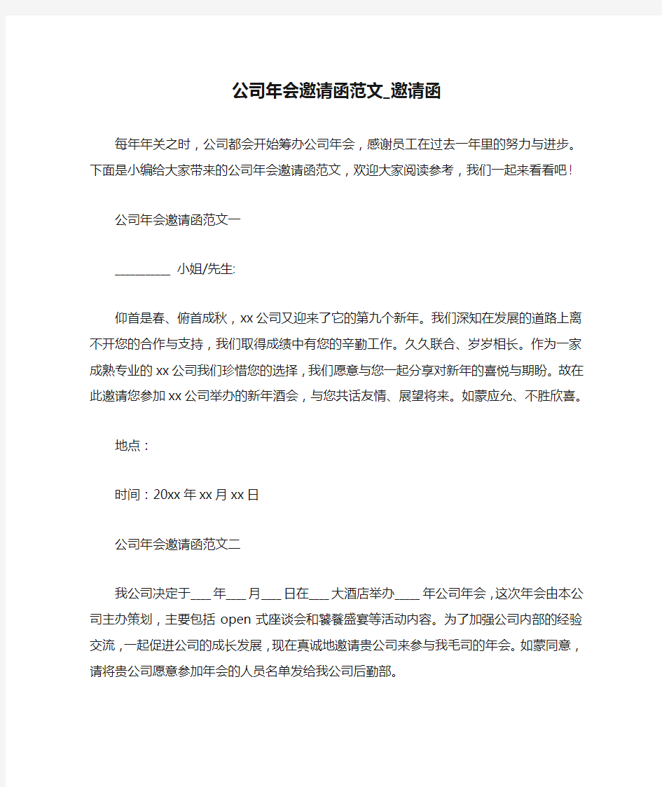 公司年会邀请函范文_邀请函