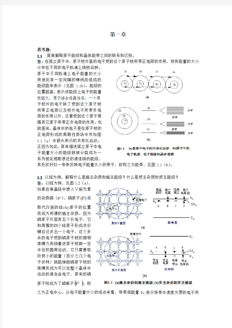 微电子器件与IC设计基础第二版第1章习题