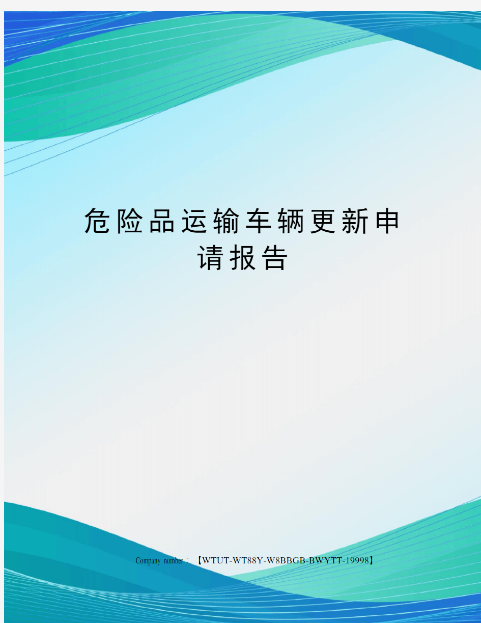 危险品运输车辆更新申请报告