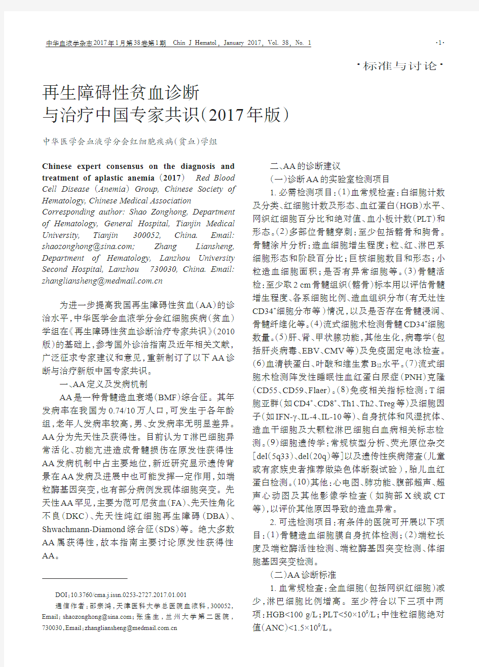 再生障碍性贫血诊断与治疗中国专家共识(2017年版)
