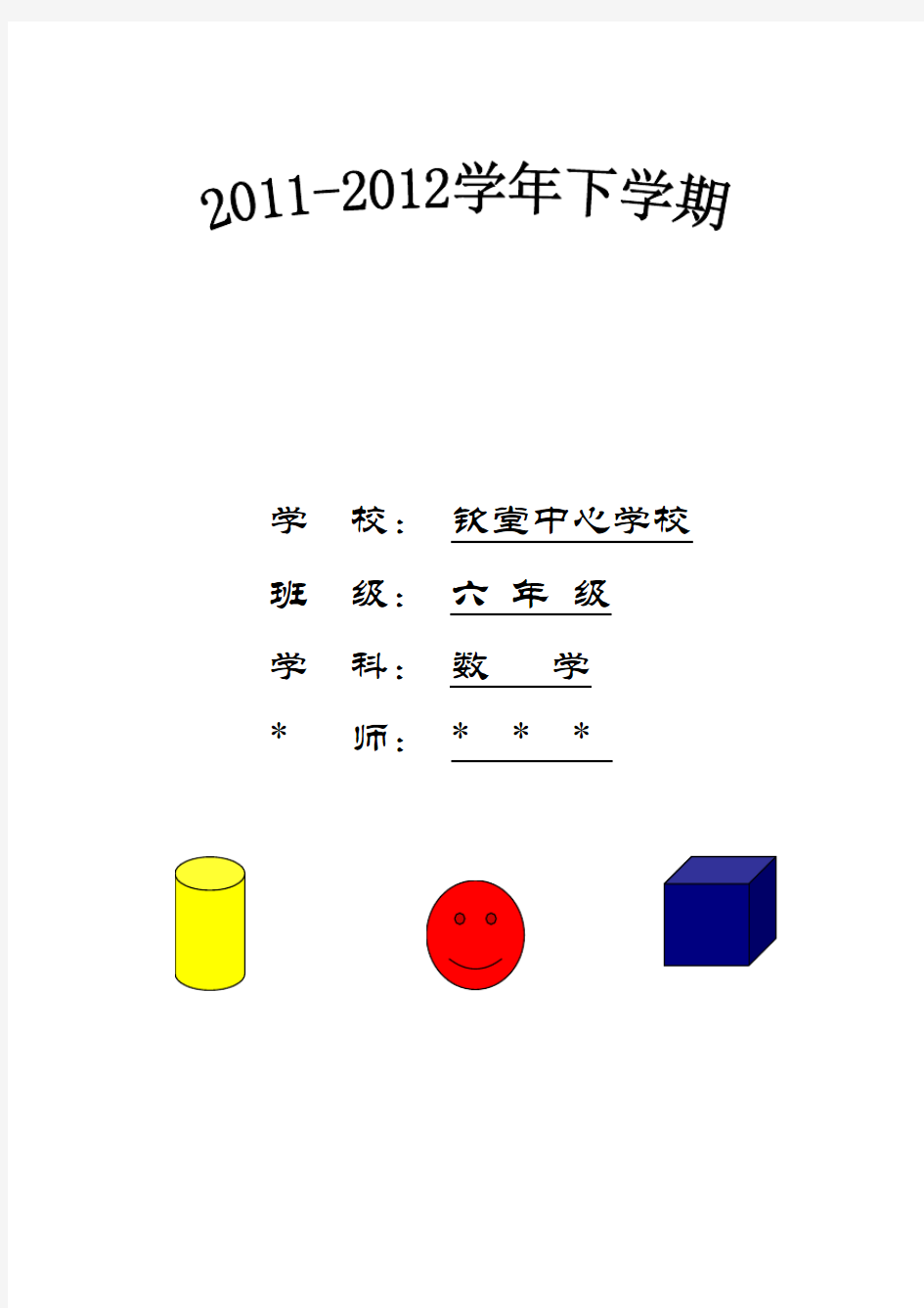 新人教版小学六年级数学下册教案完整版