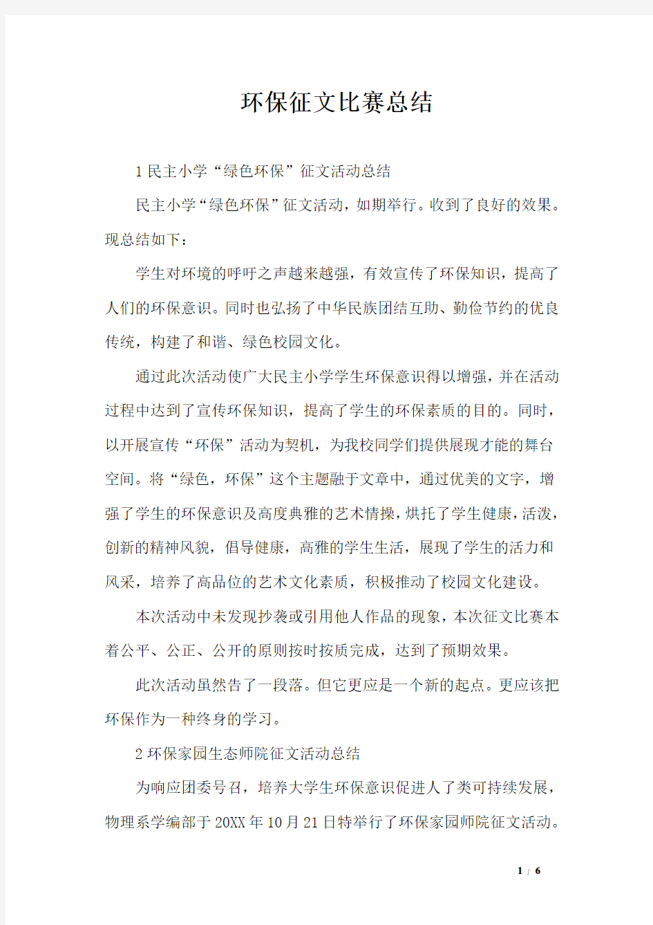 环保征文比赛总结