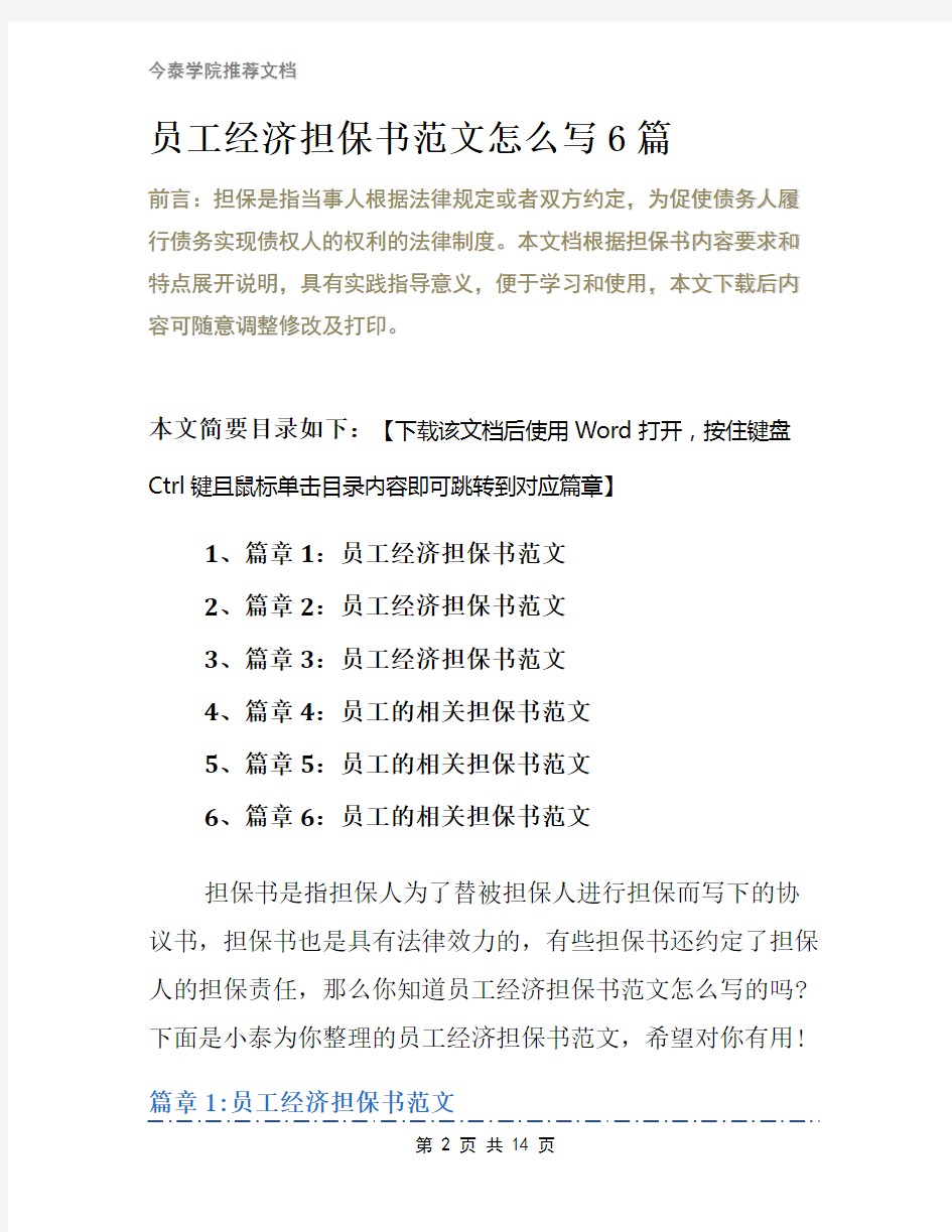 员工经济担保书范文怎么写6篇