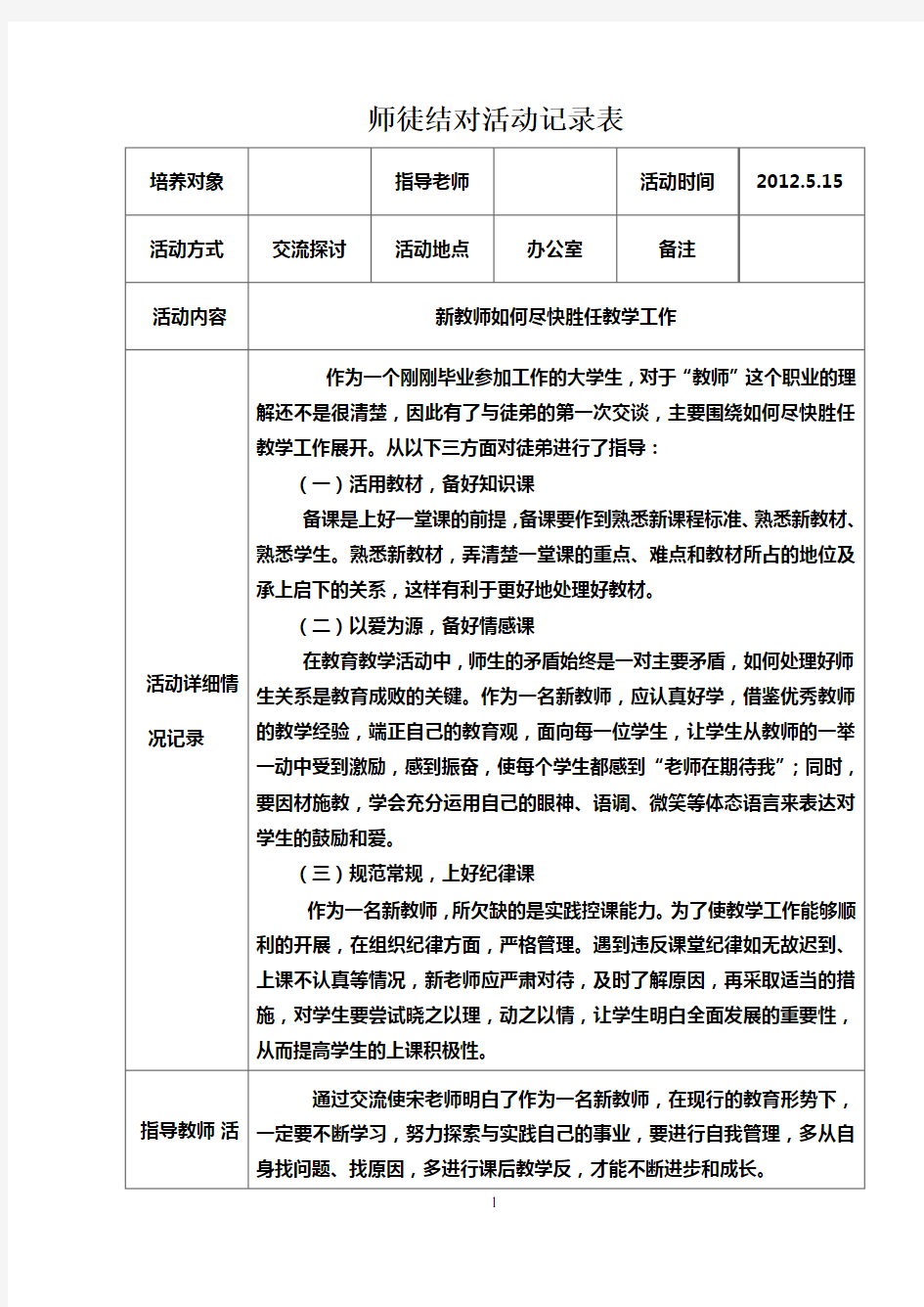 小学教师师徒结对活动记录表 精品