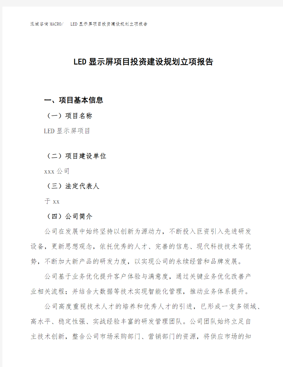 LED显示屏项目投资建设规划立项报告