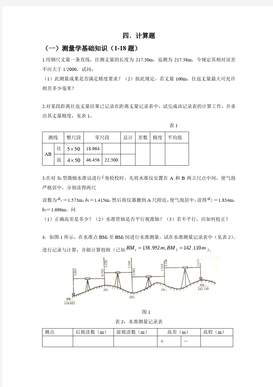 测量题库全习题(计算题)