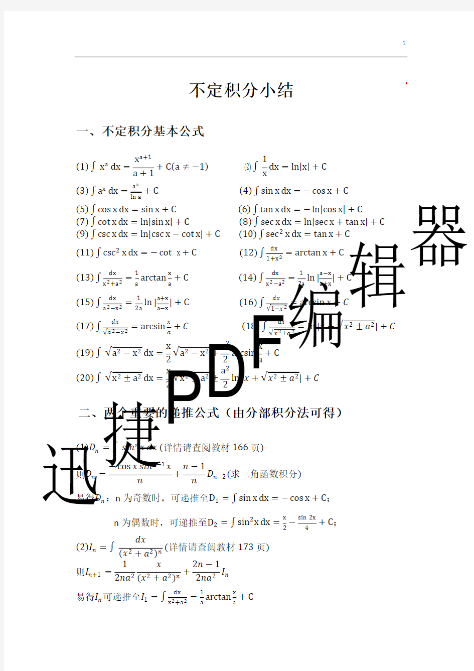 不定积分公式大全 含求积分通用方法及例题