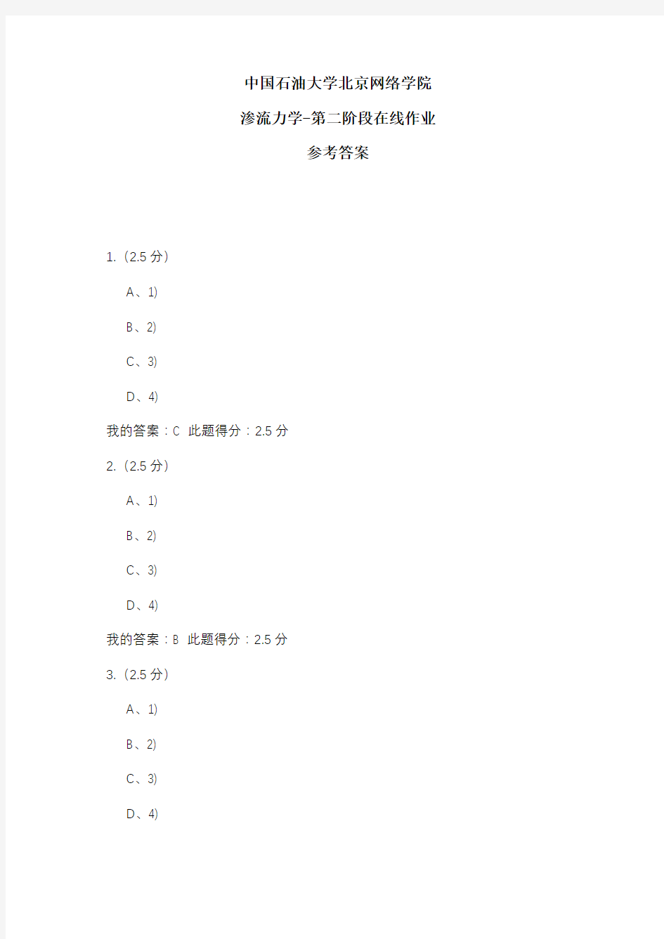 2020年中国石油大学北京网络学院 渗流力学-第二阶段在线作业 参考答案