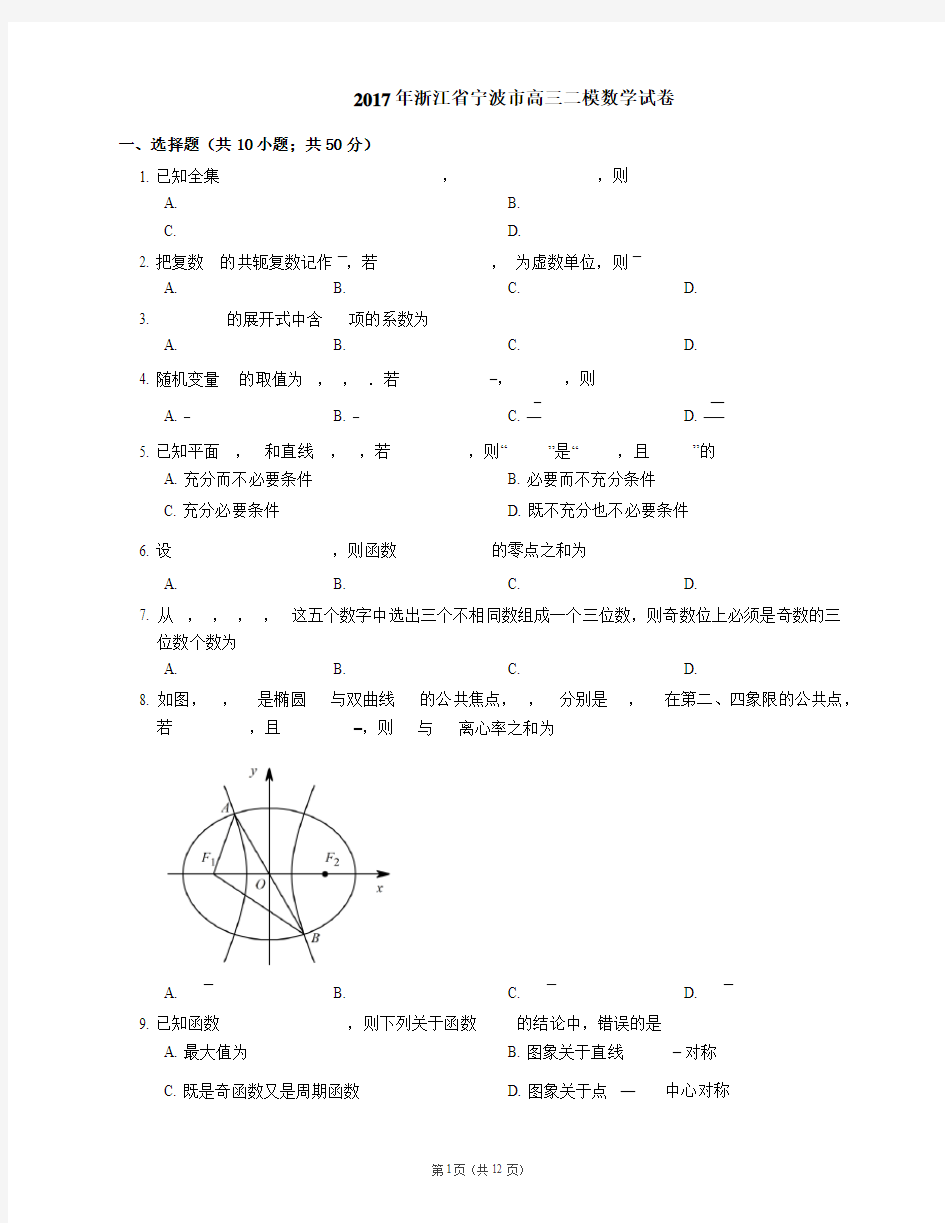 2017年浙江省宁波市高三二模数学试卷