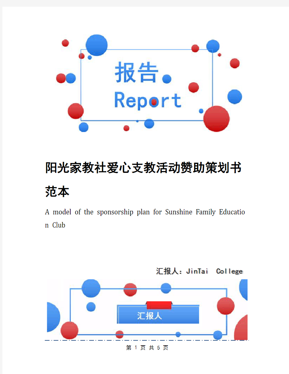 阳光家教社爱心支教活动赞助策划书范本