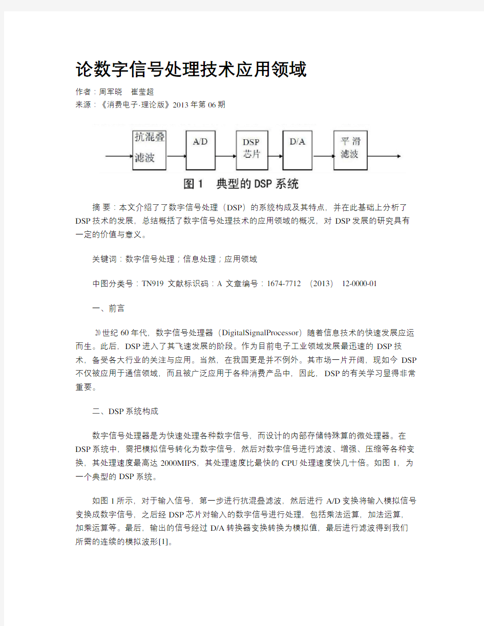 论数字信号处理技术应用领域