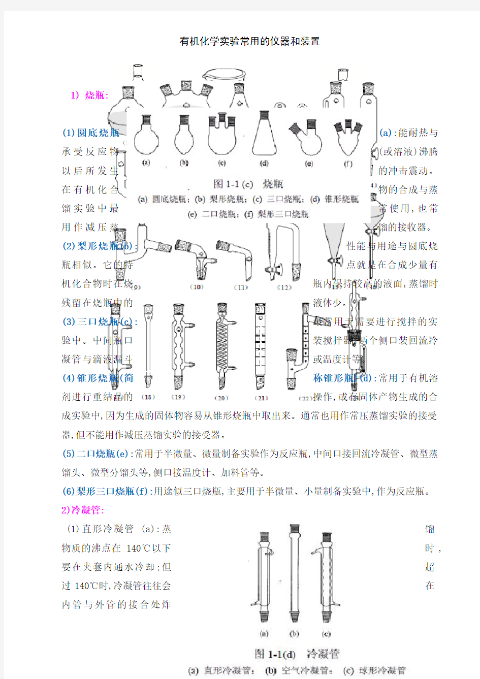 有机化学实验常用的仪器和装置