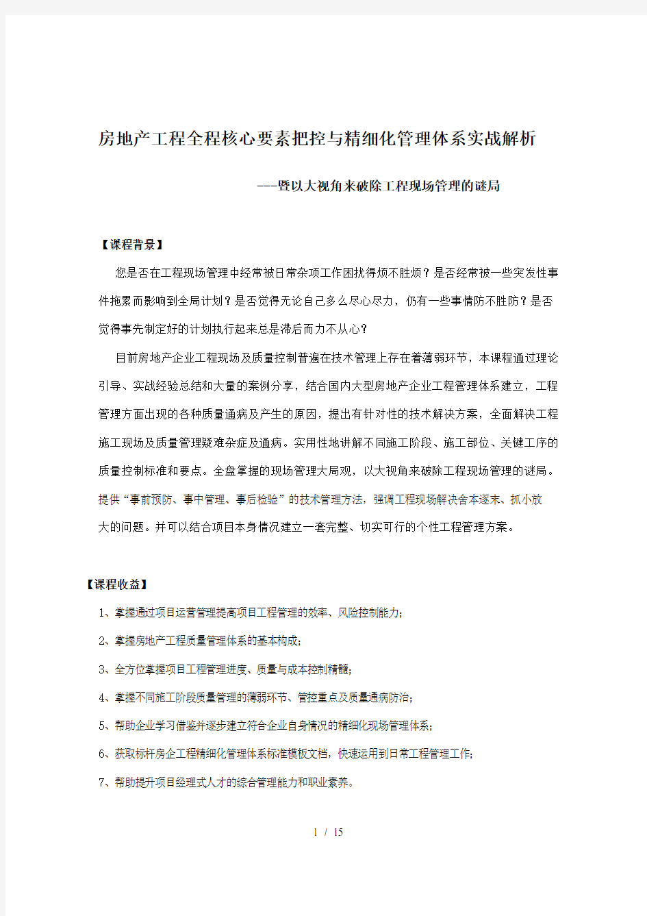 李军老师房地产工程全程核心要素把控与精细化管理体系实战解析