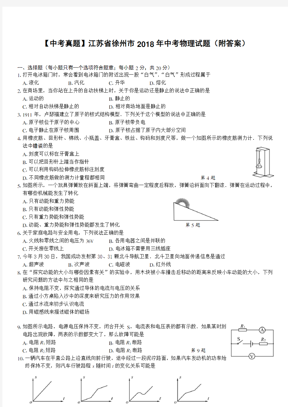 【中考真题】江苏省徐州市2018年中考物理试题(含答案)