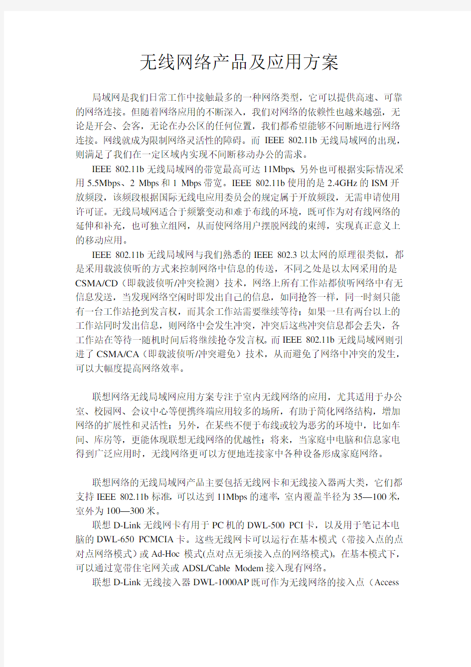 无线网络产品及应用方案