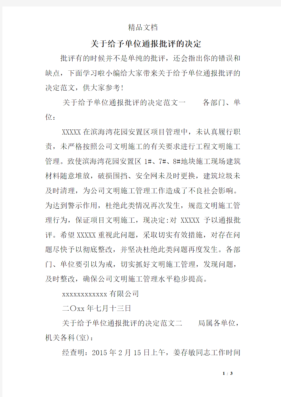 关于给予单位通报批评的决定