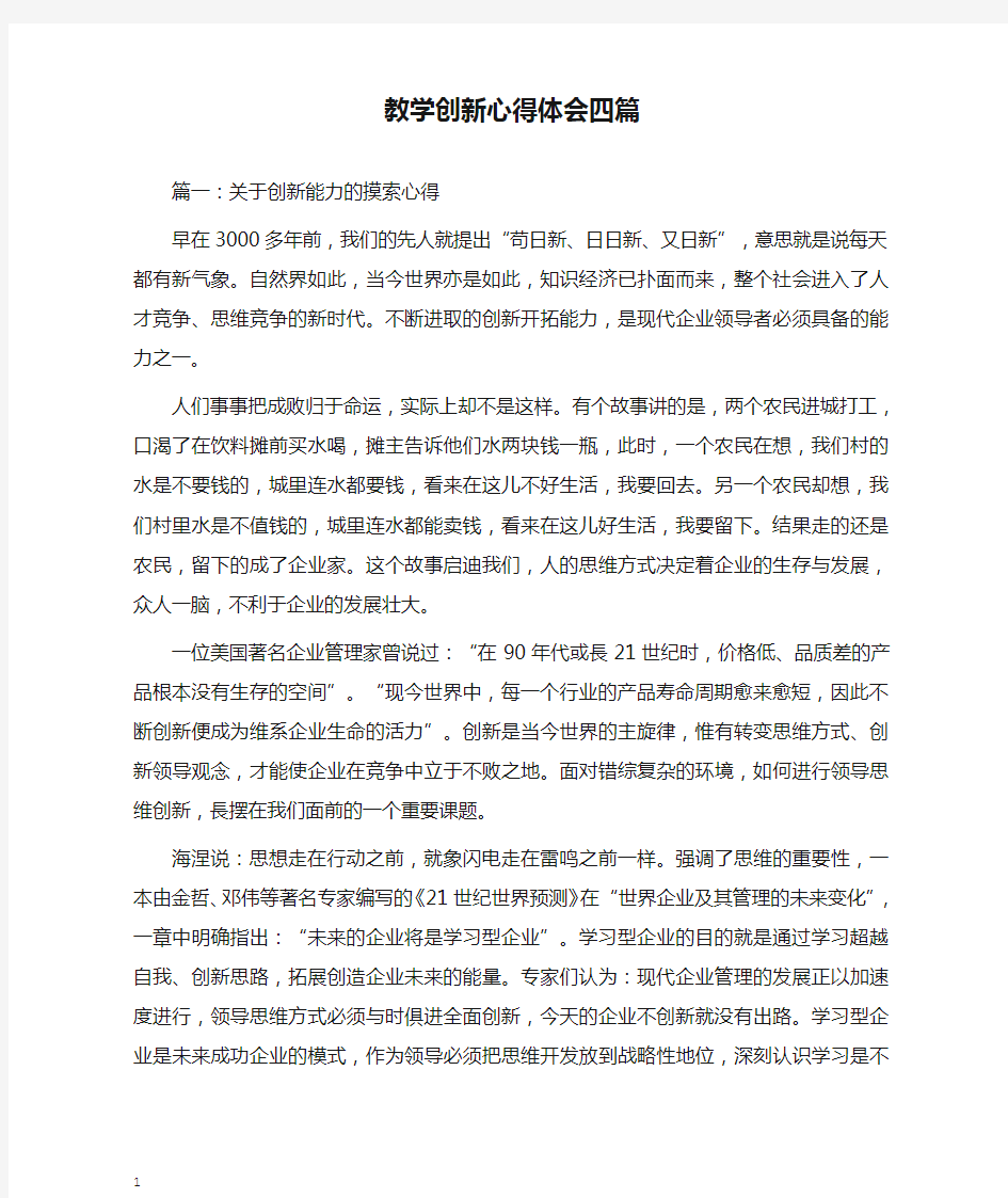 教学创新心得体会四篇