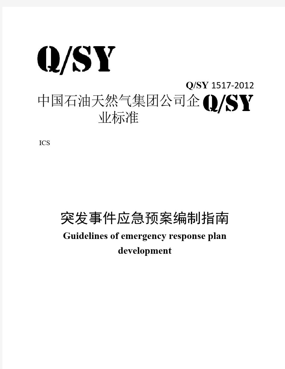 突发事件应急预案编制指南QSY 1517-2012