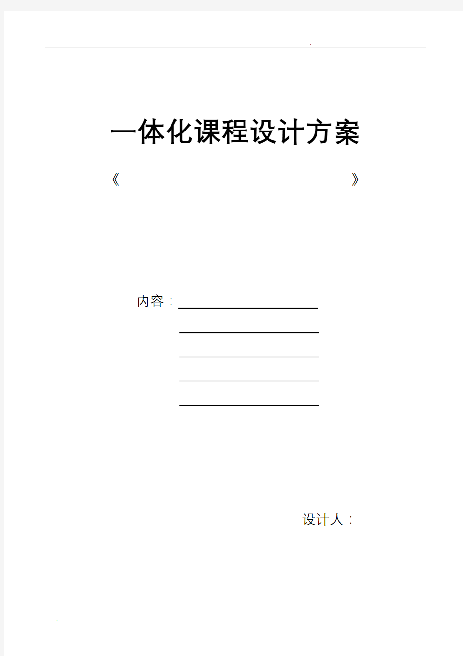 一体化教学设计方案(模版)