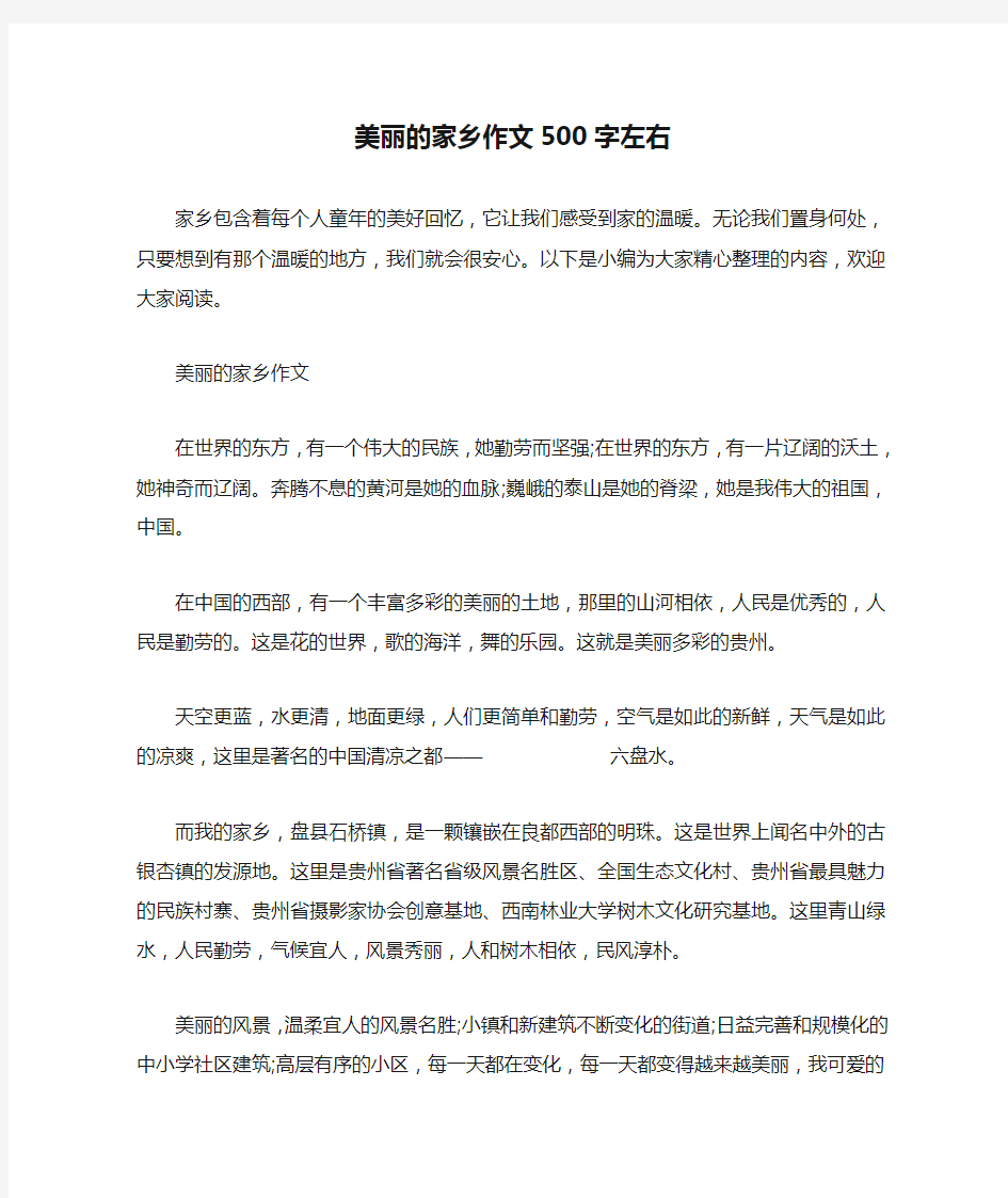 美丽的家乡作文500字左右