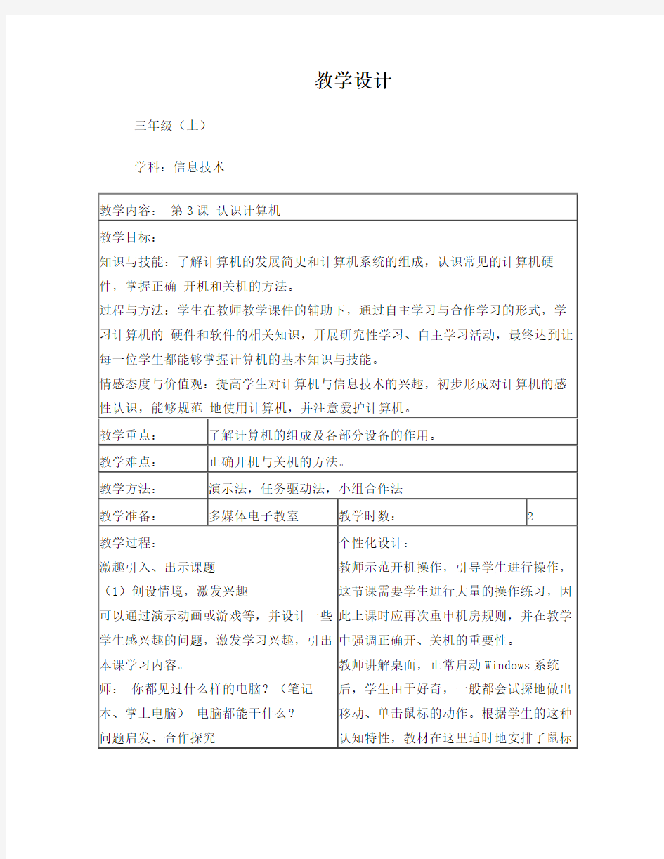 三年级上信息技术第3课 认识计算机教案