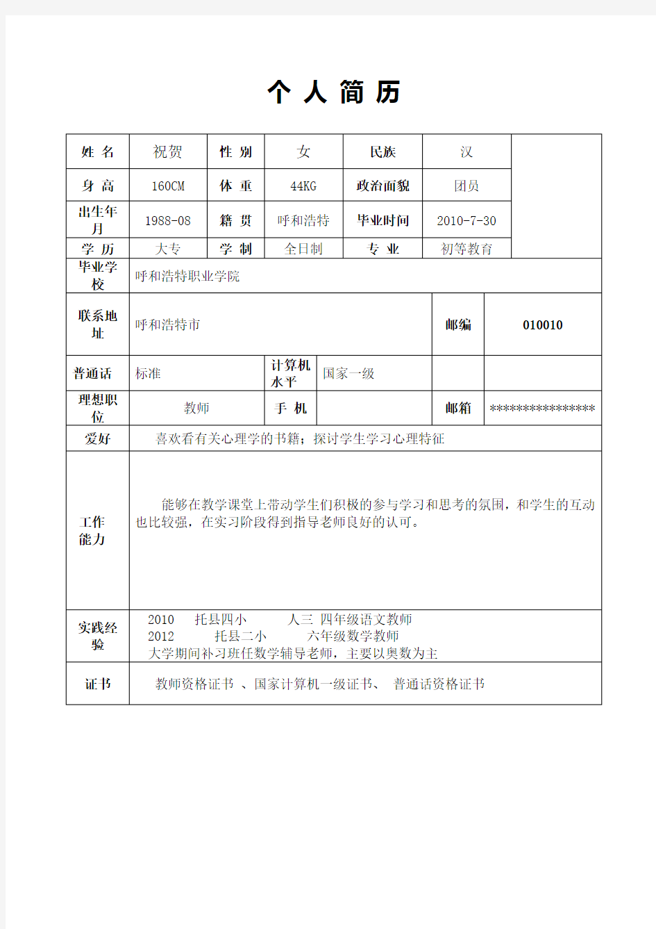 应聘教师的个人简历范本