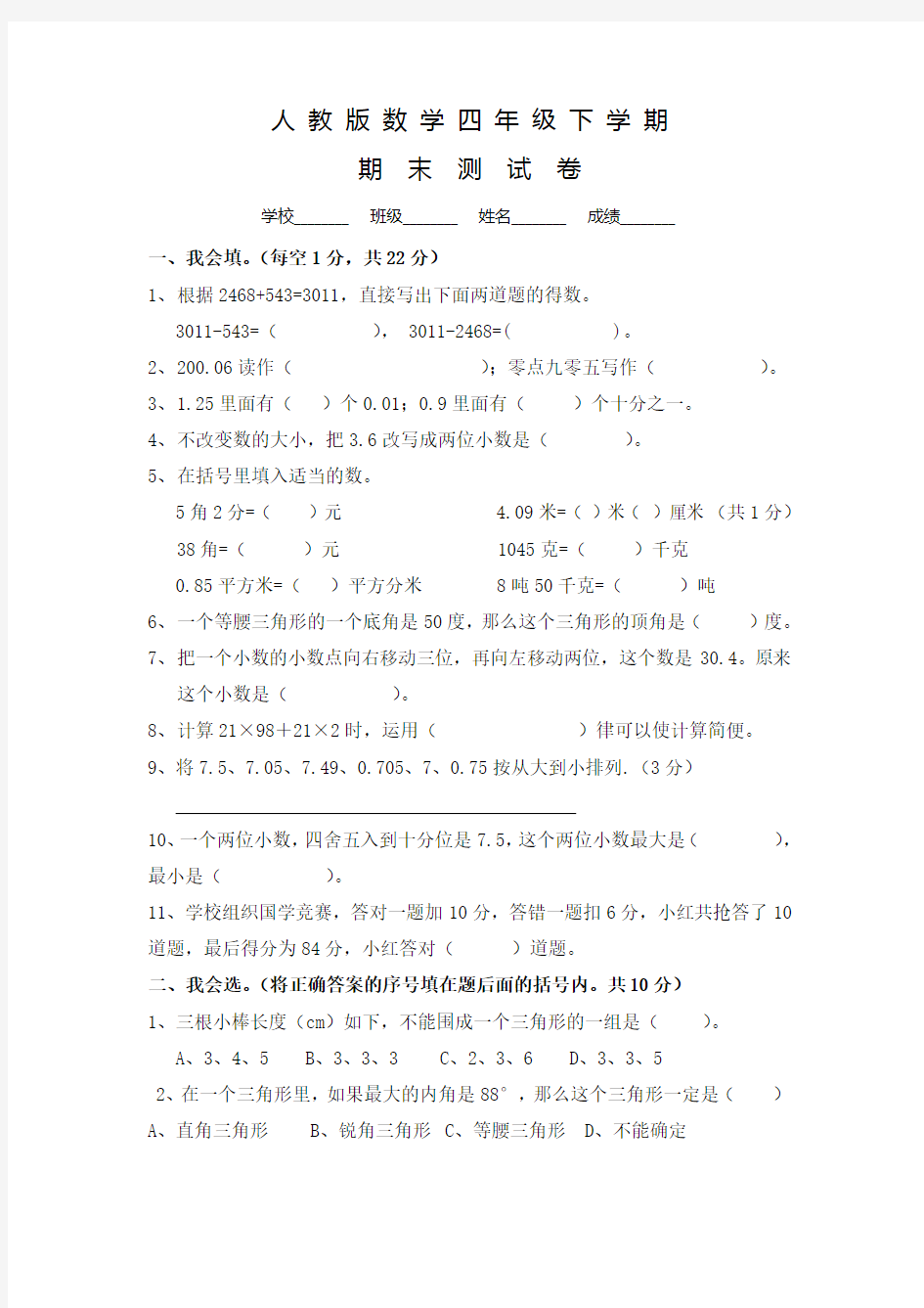 人教版四年级下册数学《期末考试卷》及答案