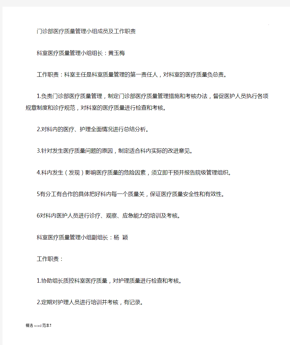 科室医疗质量管理小组成员及职责分工