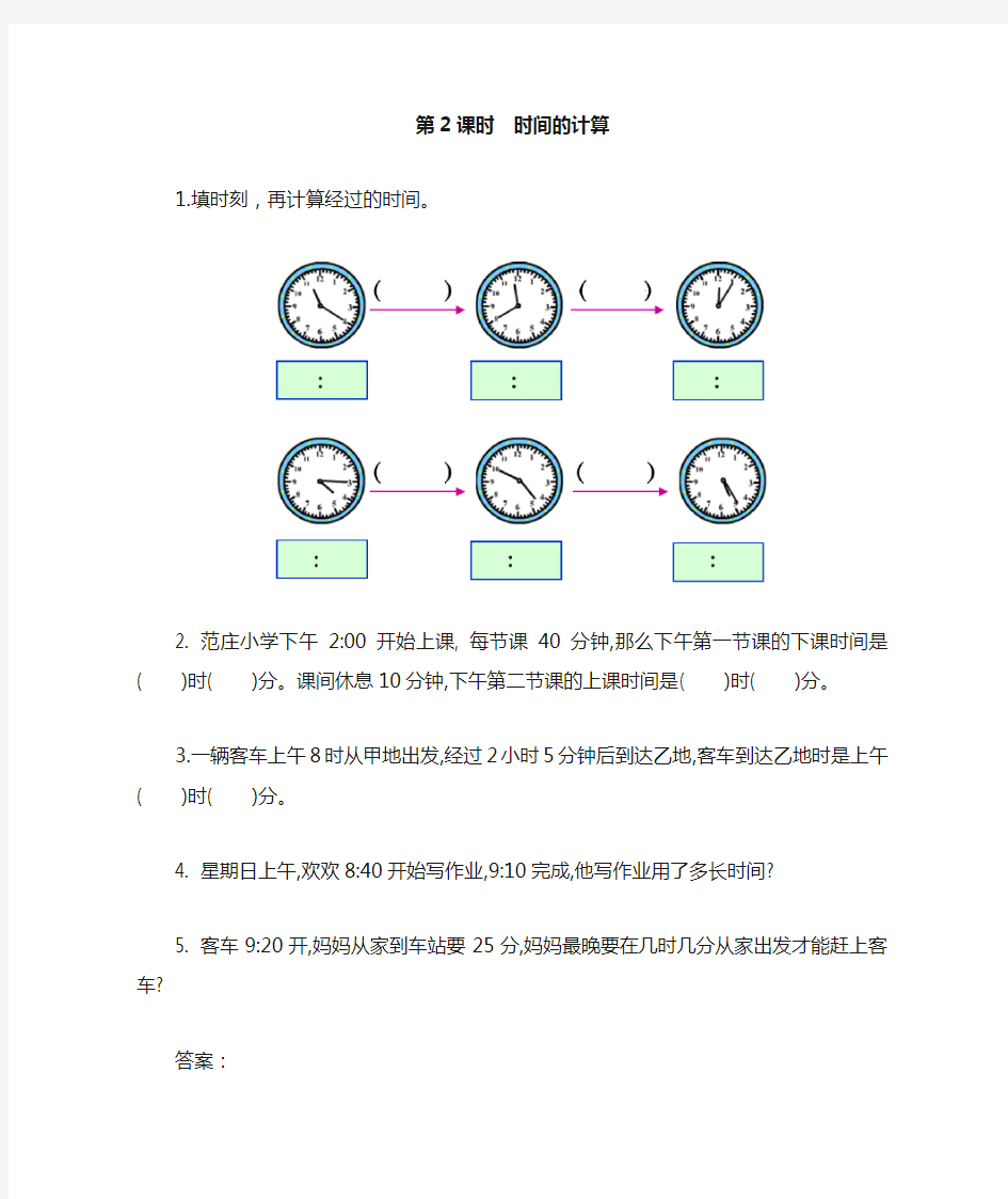人教版数学四年级上册  第2课时 时间的计算 
