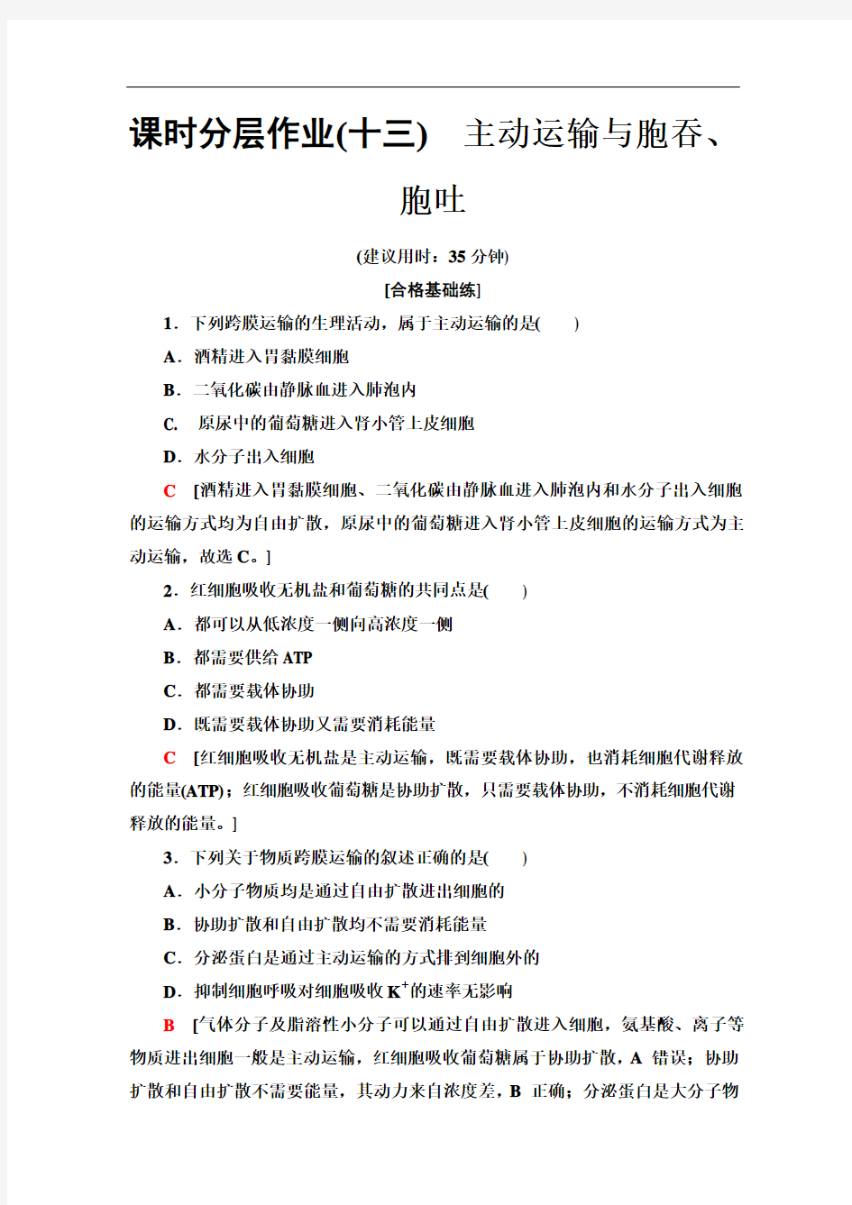 人教版高中生物必修一分层作业13主动运输与胞吞、胞吐