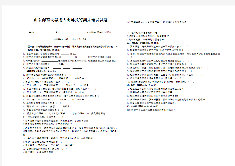 山东师范大学班主任工作概况期末考试试卷及参考答案