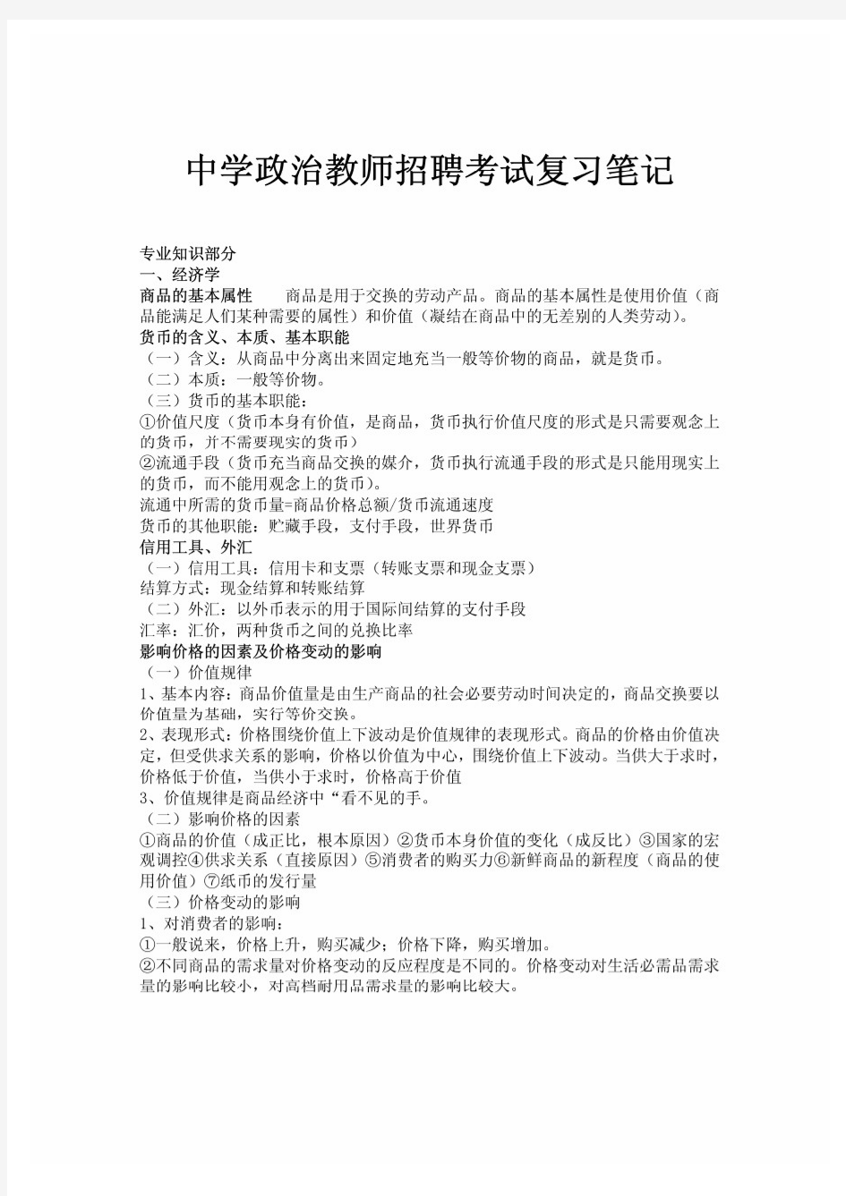 中学政治教师招聘考试复习笔记