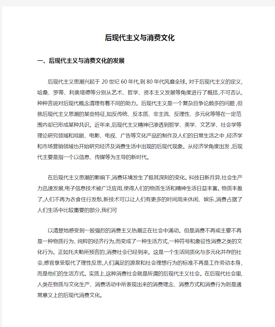 后现代主义与消费文化