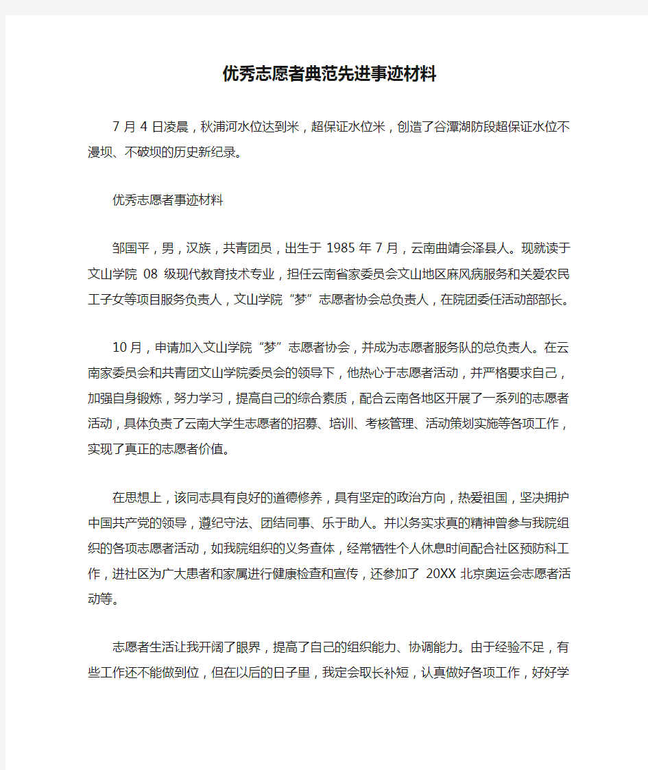 优秀志愿者典范先进事迹材料