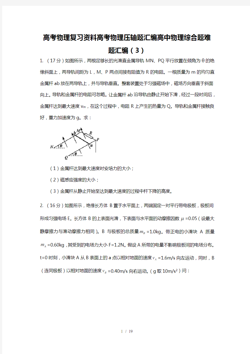 高考物理复习资料高中物理综合题难题汇编三高考物理压轴题汇编